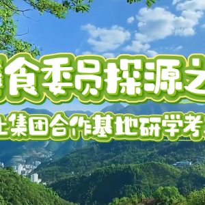 膳食委員探源之行——天天向上集團(tuán)合作基地研學(xué)考察活動(dòng)