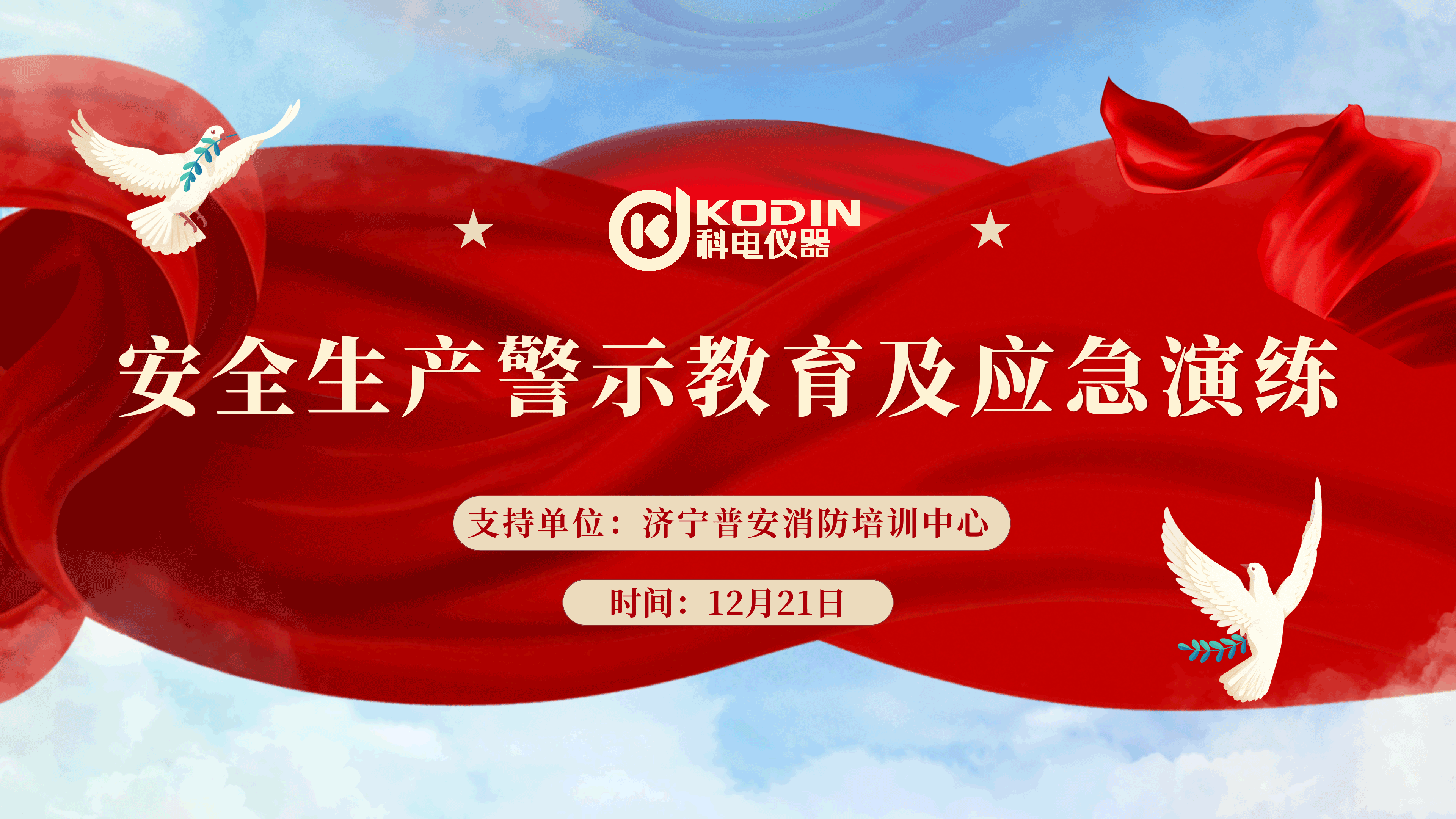 安全生產(chǎn)，警鐘長鳴——科電儀器開展安全教育及應(yīng)急演練活動