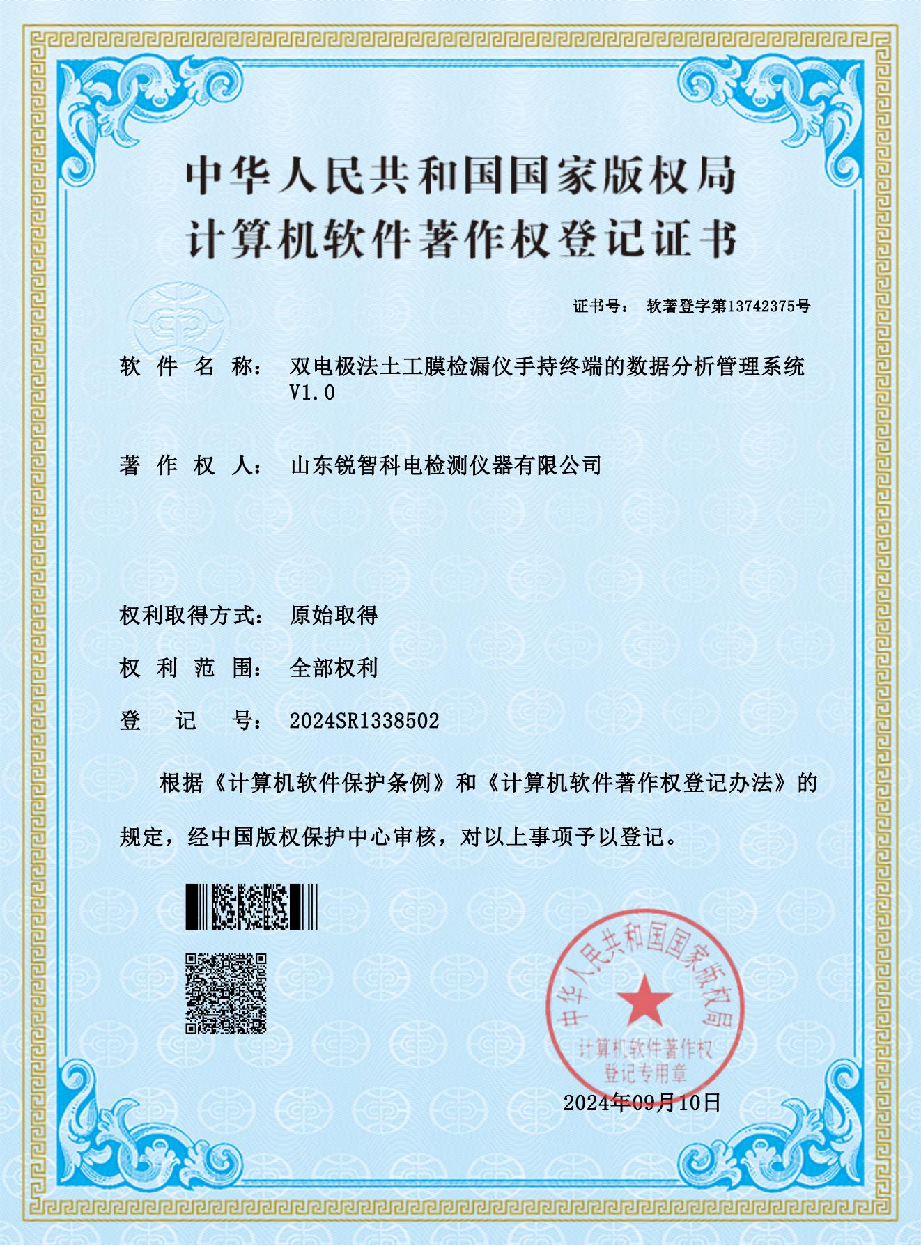 軟著證書(shū)--雙電極法土工膜檢漏儀手持終端的數(shù)據(jù)分析管理系統(tǒng)