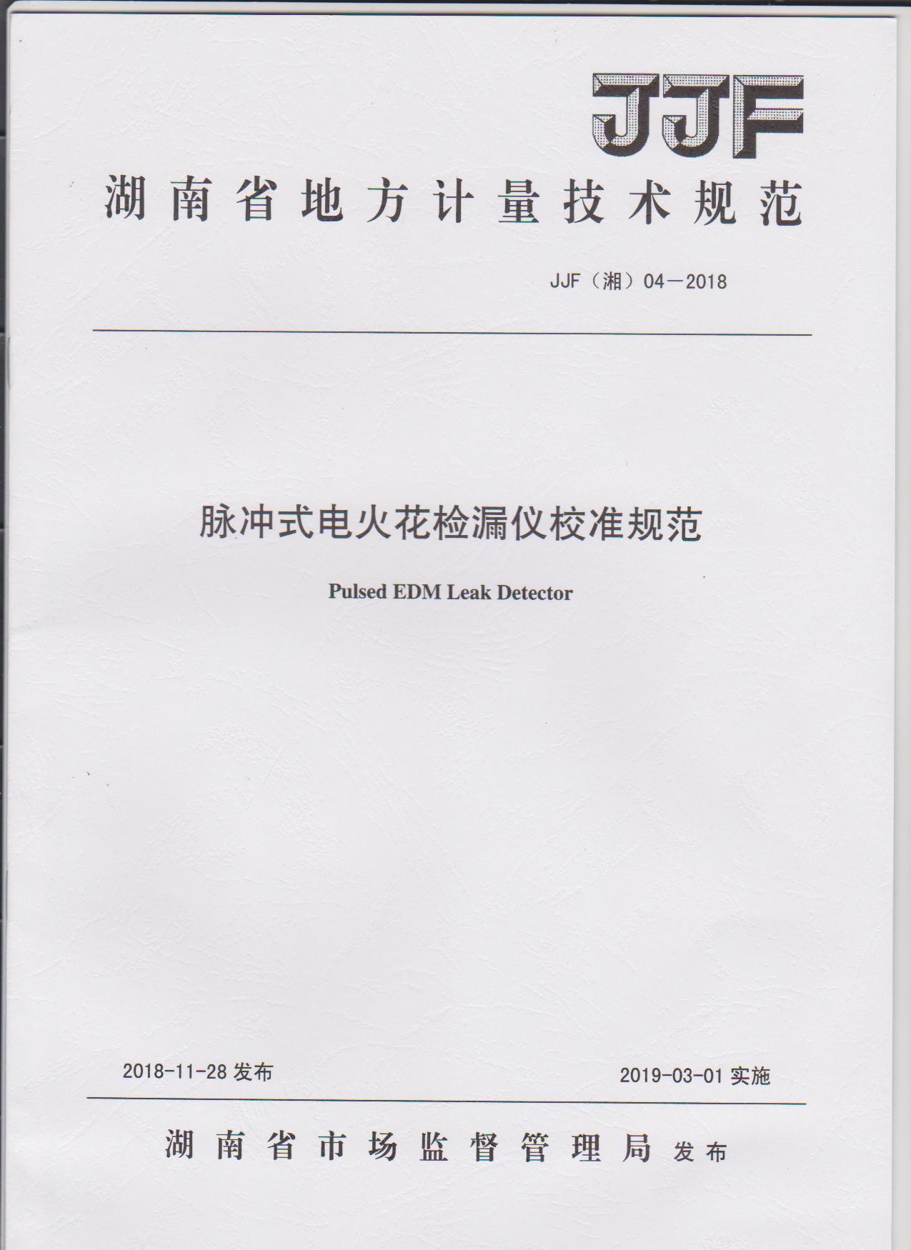 湖南省地方計量技術規(guī)范
