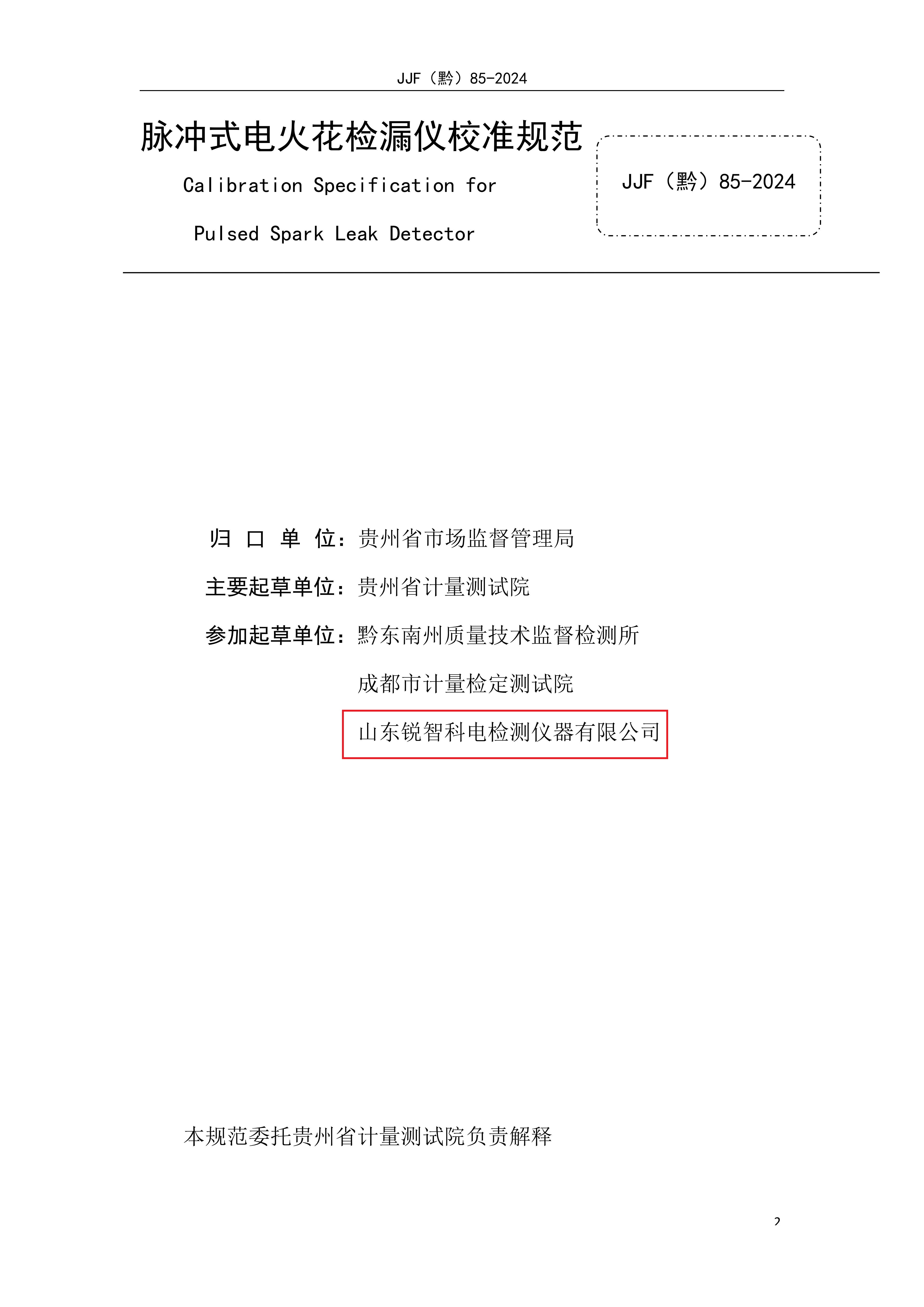 貴州省地方計量規(guī)范—脈沖式電火花內頁
