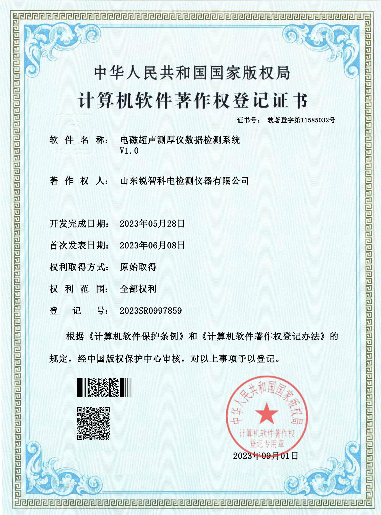 軟著證書(shū)-電磁超聲測(cè)厚儀數(shù)據(jù)檢測(cè)系統(tǒng) V1.0