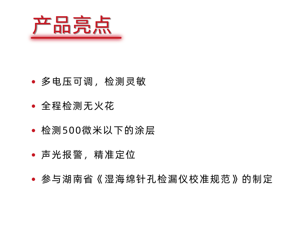 SJ-6濕海綿針孔檢漏儀